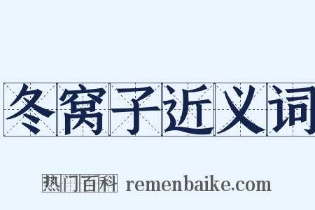 冬窝子近义词是什么意思的图片
